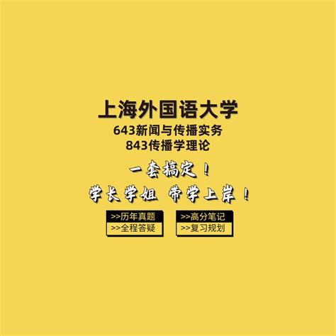 2024上海外国语大学新闻传播学643新闻与传播实务 843传播学理论考研－even学姐排名第7经验分享 知乎