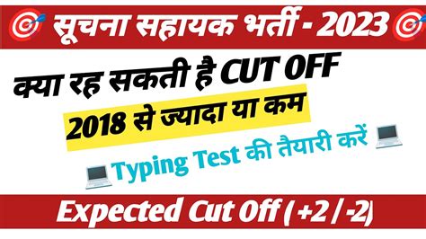 Suchna Sahayak Cut Off Suchna Sahayak Expected Cut