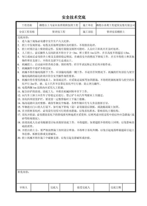 水利工程安全技术交底word文档在线阅读与下载免费文档