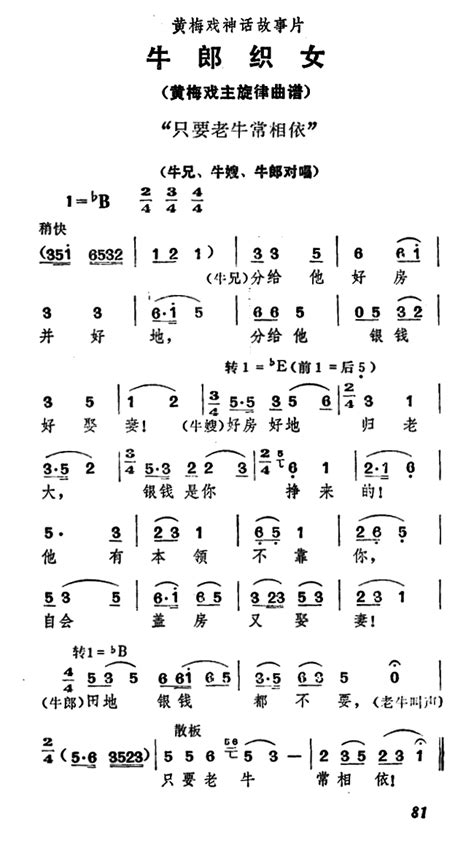 只要老牛常相依 牛郎织女 牛兄 牛嫂 牛郎对唱 牛郎对 黄梅戏谱 简谱