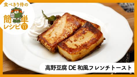 9高野豆腐de和風フレンチトースト Youtube