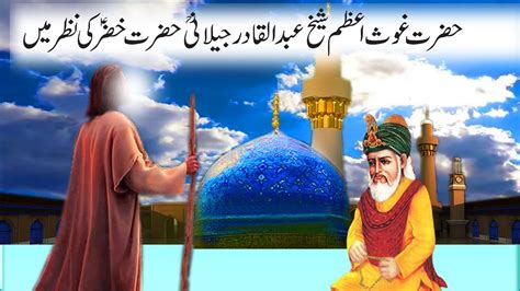 Hazrat Ghous E Azam RA Ka Maqam Hazrat Khizar AS Ki Nazar Main Story