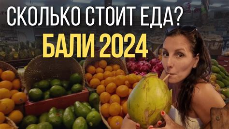 СКОЛЬКО СТОИТ ЕДА НА БАЛИ? ЦЕНЫ В МАГАЗИНАХ НА ПРОДУКТЫ В ЧАНГУ СЕГОДНЯ ...