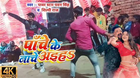 Video Pawan Singh Panche Ke Nache Aiha Shilpi Raj Dance