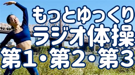 07倍速】もっとゆっくりラジオ体操第一第二第三 Nyのルーズベルト島にて【ナレーションと字幕と付き】japanese Radio Taiso