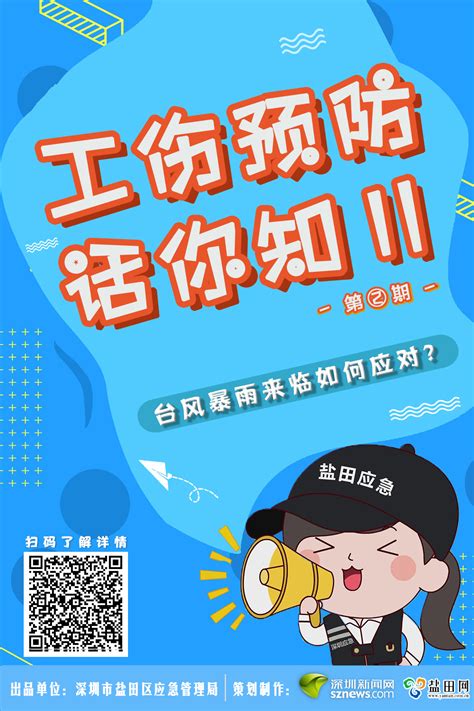 工伤预防话你知Ⅱ 第②期：台风暴雨来临如何应对？这份指南请收好 深圳新闻网