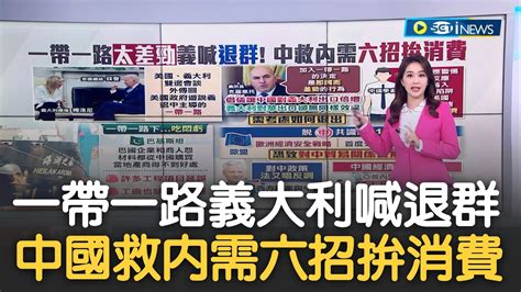 批前朝簽一帶一路 義防長 臨時又糟糕決定 一帶一路只好到中國 巴基斯坦民怨沖天 中國提擴大消費20條救內需 落實帶薪假 辦美食節｜主播 張珈瑄｜【17追新聞】20230731｜三立