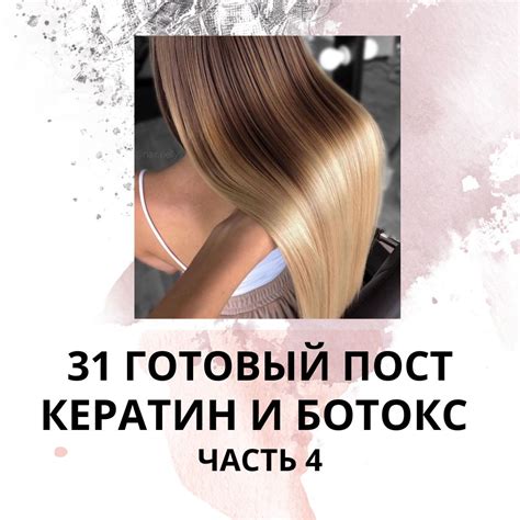 31 ГОТОВЫЙ ПОСТ КЕРАТИН И БОТОКС / ГОТОВЫЕ ПОСТЫ ДЛЯ МАСТЕРА КЕРАТИНА И ...