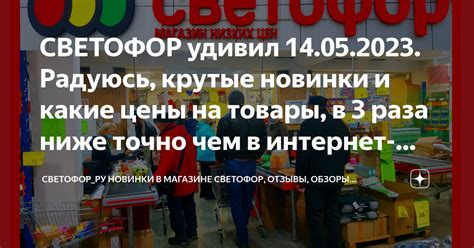 СВЕТОФОР удивил 14.05.2023. Радуюсь, крутые новинки и какие цены на ...