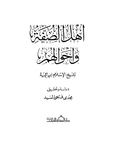 تحميل كتاب أهل الصفة وأحوالهم ل ابن تيمية مكتبتي Pdf