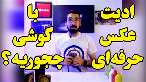 ادیت عکس حرفه ای با گوشی چجوریه بریم ادیت کنیم YouTube