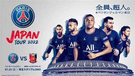 「パリ・サンジェルマン ジャパンツアー」723土浦和レッズと埼スタで対戦 Urawa Red Diamonds Official