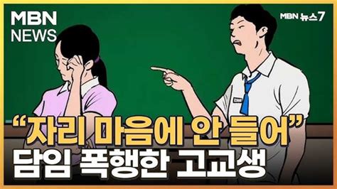 자리 바꿔 Xx 광주 고등학교 폭행 신상 피해 교사 실신에도 신고 막은 이유