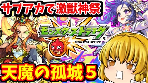 【モンスト】新限定キャラ「メモリー」を編成して天魔の孤城5を初クリアしたい 775 【ゆっくり実況】 Youtube