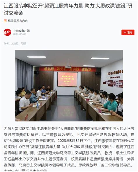 学习强国：江西服装学院召开“凝聚江服青年力量 助力‘大思政课建设”研讨交流会 江西服装学院