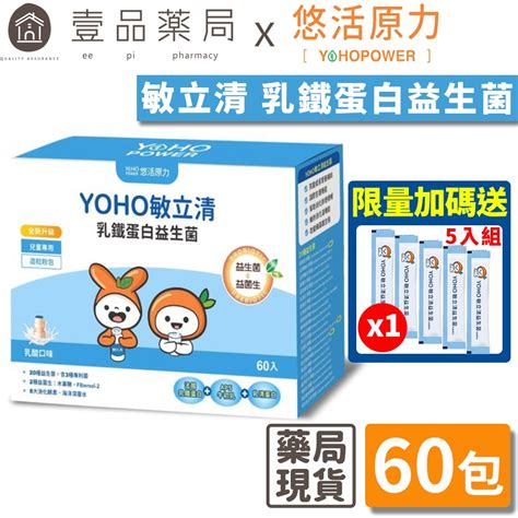 【悠活原力】yoho敏立清乳鐵蛋白益生菌 60入盒 敏立清 兒童益生菌 升級乳鐵配方 Yoyo升級版【壹品藥局】 蝦皮購物