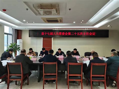 县十七届人大常委会第二十五次主任会议召开 东至县人大信息网