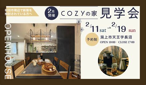 【2月開催】cozyの家見学会【潟上市】 秋田市・潟上市で輸入住宅の新築やリフォームは住広ホーム｜インターデコハウス秋田