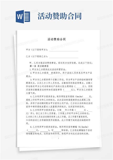 大气版活动赞助协议书范本标准版word模板下载编号lbppydjl熊猫办公