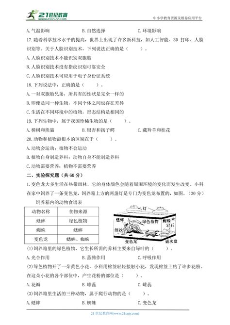 教科版（2017秋）六年级科学下册第二单元自主检测卷（三）（含答案） 21世纪教育网