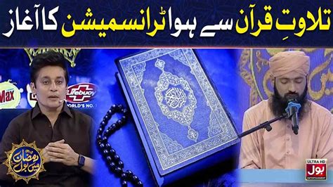 Tilawat E Quran Pak Sahir Lodhi Ramazan Mein BOL 10th Ramzan