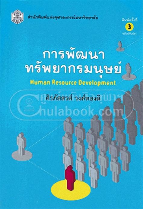 การพัฒนาทรัพยากรมนุษย์ Human Resource Development ศูนย์หนังสือจุฬาฯ