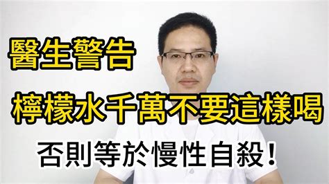 醫生警告檸檬水千萬不要這樣喝否則等於慢性自殺99 的人天天都在喝犯錯了還不知道看完趕緊提醒家人改掉 YouTube