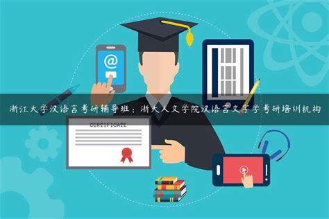 浙江大学汉语言考研辅导班：浙大人文学院汉语言文字学考研培训机构翰志教育