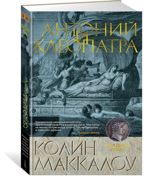 Книга "Антоний и Клеопатра" Маккалоу Колин – купить книгу ISBN 978-5 ...