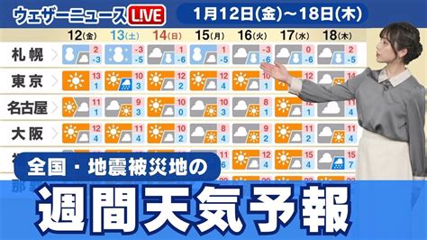 【全国・地震被災地の週間天気】週明けは寒気南下 北陸など日本海側で大雪のおそれ Youtube