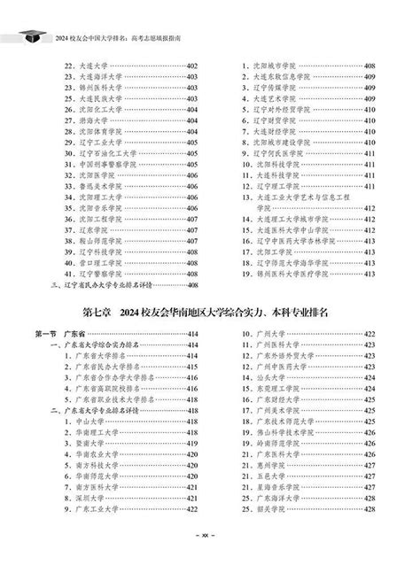 科学出版社：《2024校友会中国大学排名：高考志愿填报指南》正式出版发行—大学360度全景数据平台 艾瑞深网 校友会中国大学排名 艾瑞深数据技术研究院 学科排名 专业排名 中国高贡献学者 教学