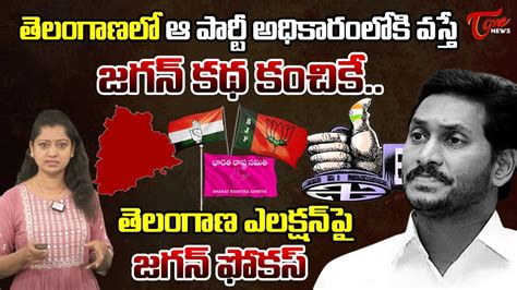 తలగణ ప జగన ఫకస Will Telangana Election Results Effect Andhra