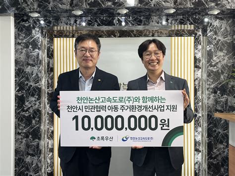 천안논산고속도로 천안시 아동 주거 개보수에 1000만 원 후원