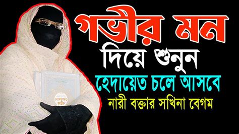 গভীর মন দিয়ে শুনুন হেদায়েত চলে আসবে নারী বক্তা সকিনা বেগম Mohila Der