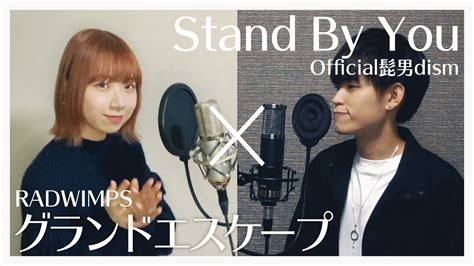 マッシュアップStand By You Official髭男dism グランドエスケープ RADWIMPS cover YouTube