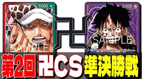 【ワンピースカード対戦！】第2回卍cs準決勝 紫ルフィ対赤緑ロー戦実況解説！【新時代の主役】 Youtube