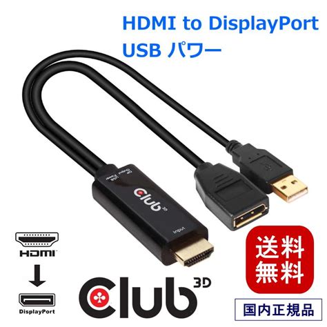 国内正規品 Club3d Hdmi Male オス To Displayport 12 Female メス アクティブ アダプタ Usb給電