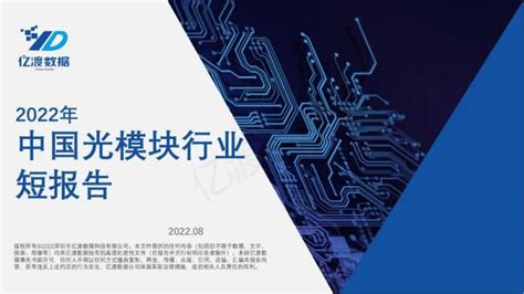 26页2022年中国光模块行业短报告（附下载） 知乎