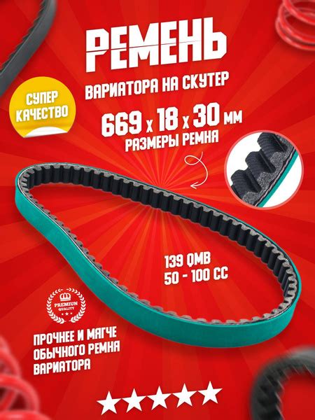 Ремень вариатора 669 - 18 на скутер, мопед Yaben GY6 139QMB - купить по ...