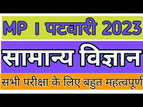 Mp Patwari Question And Answer Samanya Vigyan Gk