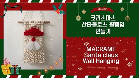 마크라메 MACRAME 산타클로스 미니 월행잉 만들기 Santa Claus Wall Hanging YouTube