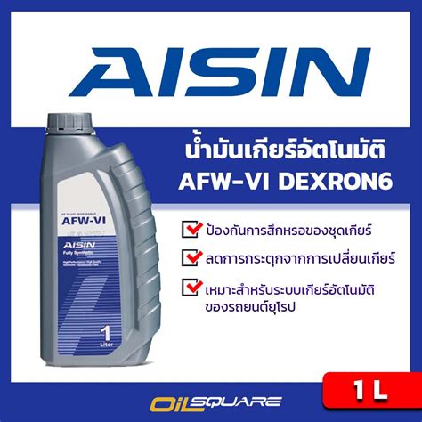 นำมนเกยรอตโนมต ไอซน เดครอน6 AISIN AFW VI ขนาด 1 ลตร เกรด