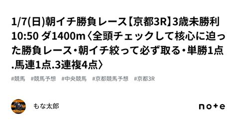 17日☀️朝イチ勝負レース☀️【京都3r】3歳未勝利 1050 ダ1400m〈全頭チェックして核心に迫った勝負レース・朝イチ絞って必ず