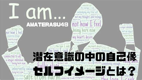 セルフイメージとは？潜在意識の中の自己像の意味と書き換え方を解説 アマテラスチャンネル