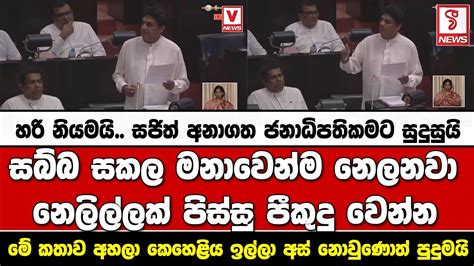 හරි නියමයි සජිත් අනාගත ජනාධිපතිකමට සුදුසුයි Youtube