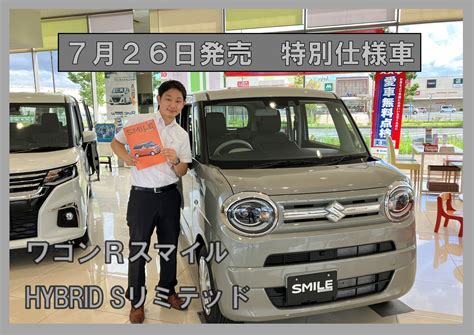 ワゴンrスマイル特別仕様車展示中！！｜新車情報｜お店ブログ｜株式会社スズキ自販京葉 スズキアリーナ市原 Us Station市原