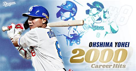 中日ドラゴンズ オフィシャルウェブサイト 大島洋平選手2000安打達成