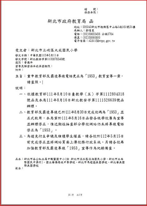 重申教育部反霸凌專線電話更正為「1953」