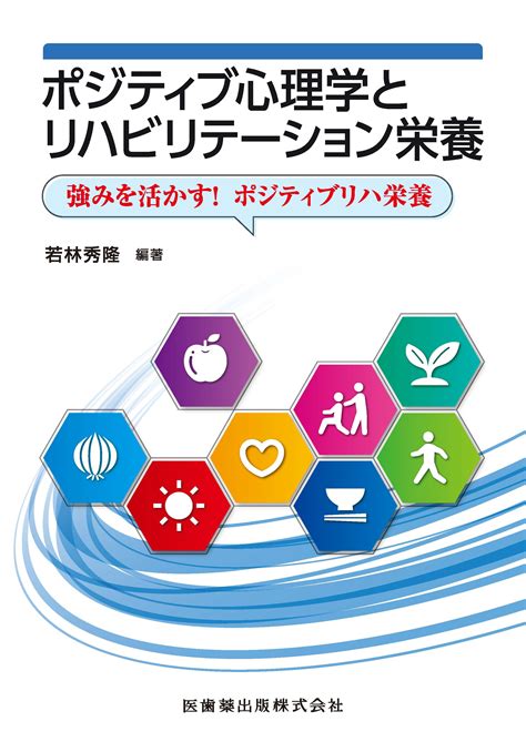 ポジティブ心理学とリハビリテーション栄養 強みを活かす！ ポジティブリハ栄養【電子版】 医書 Jp