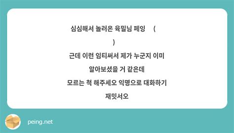 심심해서 놀러온 육밀님 페잉 ᕕ ᐛ ᕗ 근데 이런 임티써서 제가 누군지 이미 알아보셨을 거 같은데 Peing 質問箱